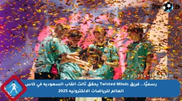 رسميًا.. فريق Twisted Minds يحقق ثالث ألقاب السعودية في كأس العالم للرياضات الإلكترونية 2025